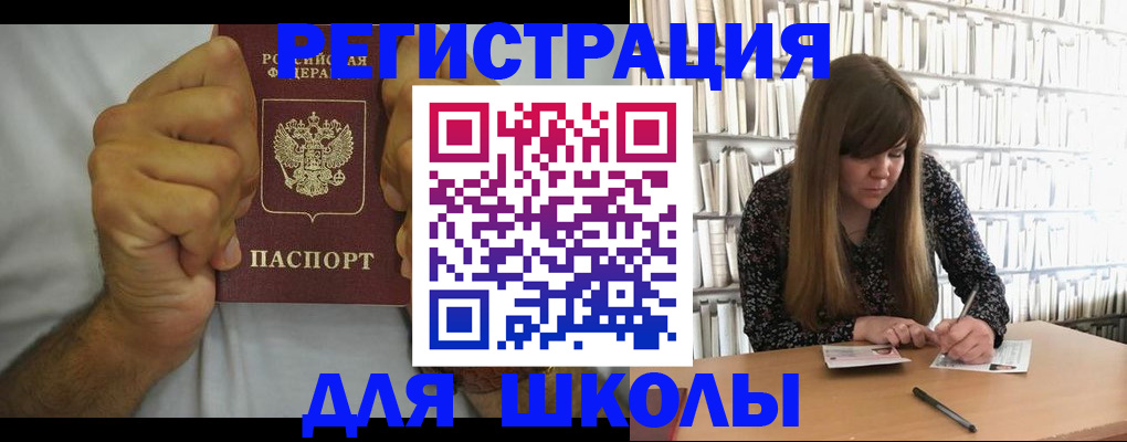 прописка для школы в Аркадаке